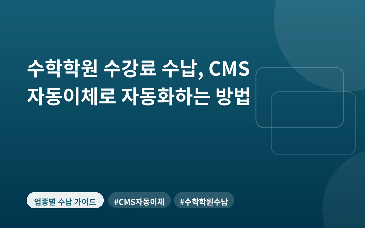 수학학원 수강료 수납, CMS 자동이체로 자동화하는 방법