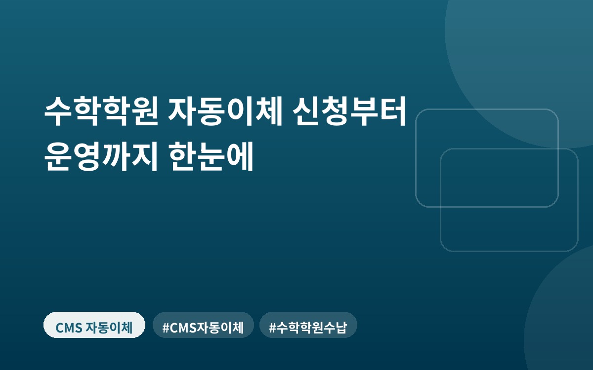 수학학원 자동이체 신청부터 운영까지 한눈에