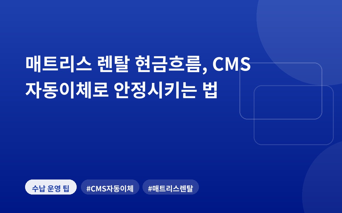 매트리스 렌탈 현금흐름, CMS 자동이체로 안정시키는 법