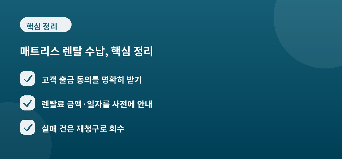 매트리스 렌탈 수납, 핵심 정리