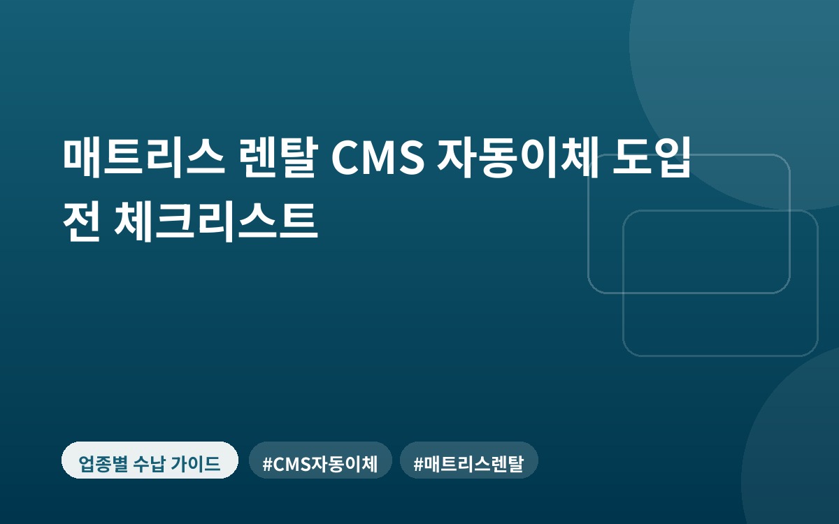 매트리스 렌탈 CMS 자동이체 도입 전 체크리스트