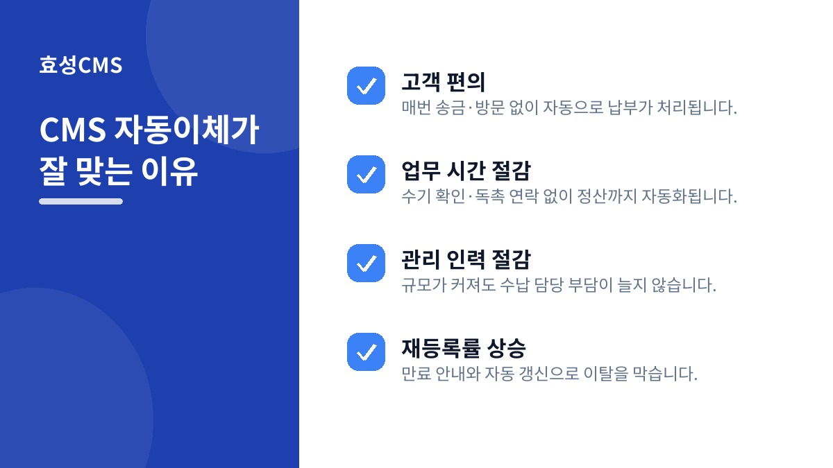 CMS 자동이체가 잘 맞는 이유