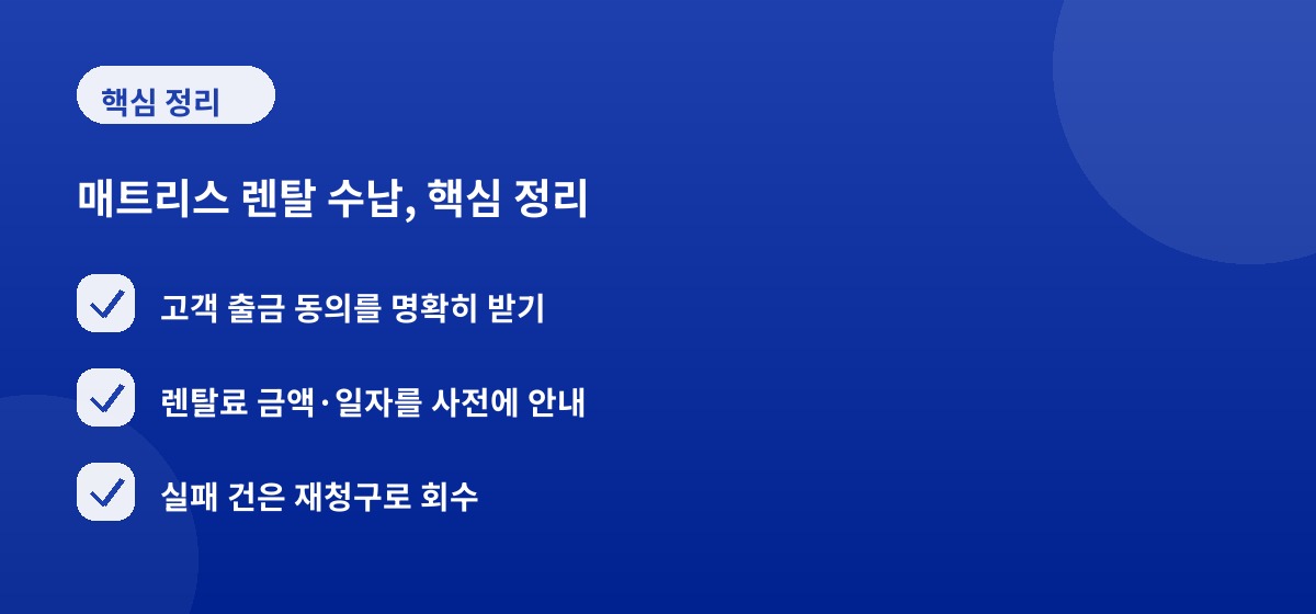매트리스 렌탈 수납, 핵심 정리
