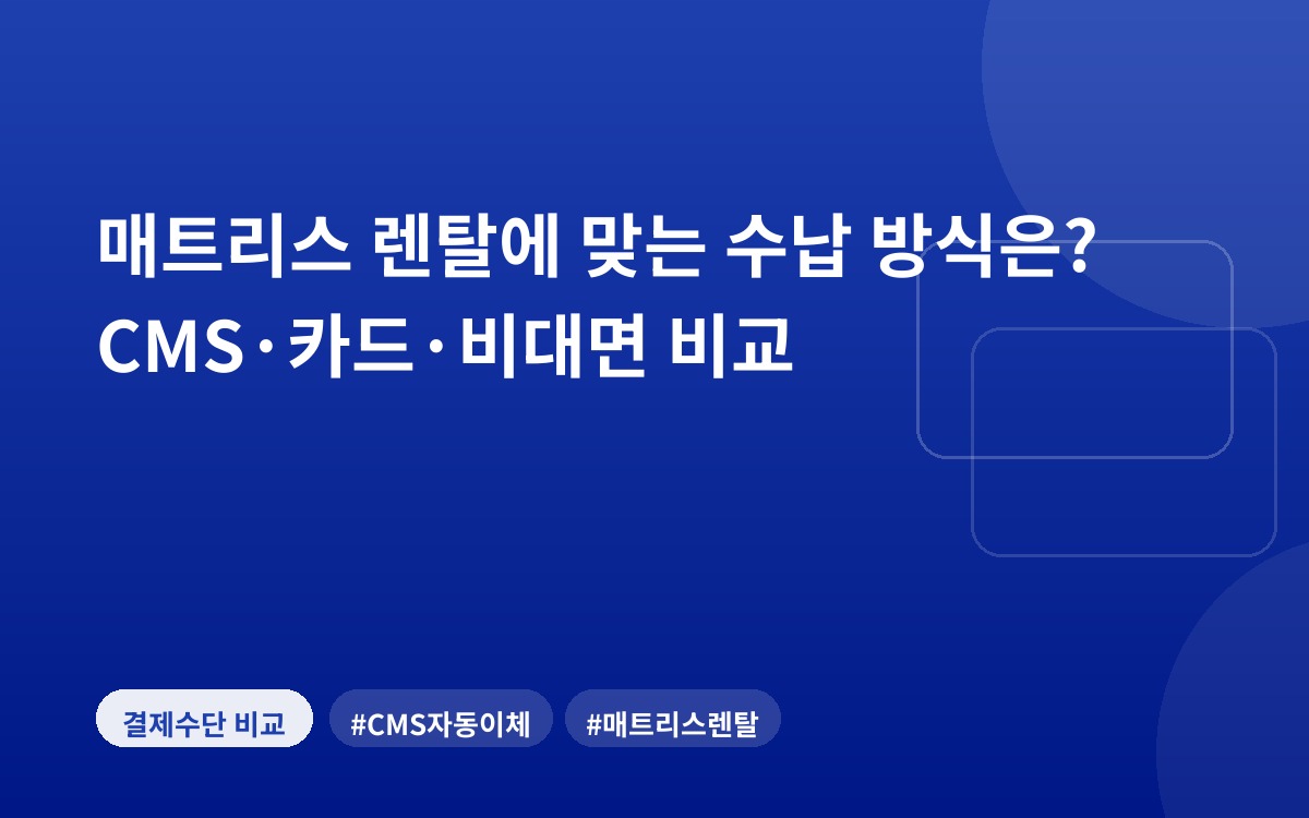 매트리스 렌탈에 맞는 수납 방식은? CMS·카드·비대면 비교