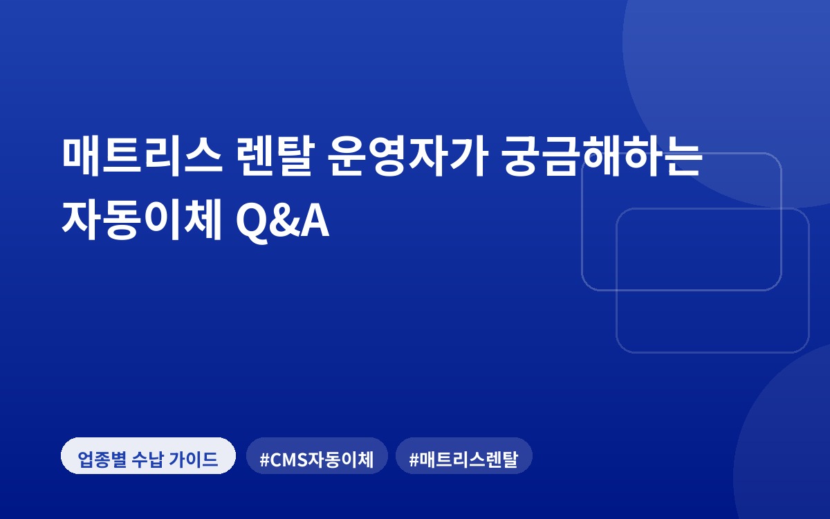 매트리스 렌탈 운영자가 궁금해하는 자동이체 Q&A