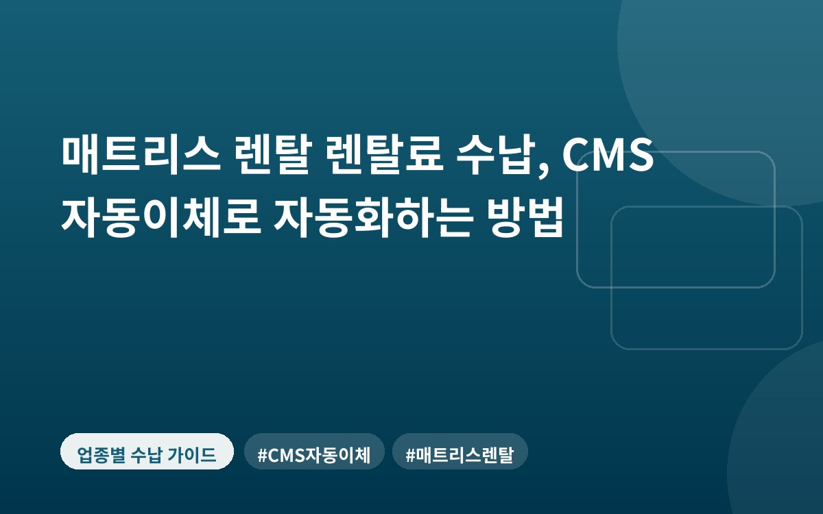 매트리스 렌탈 렌탈료 수납, CMS 자동이체로 자동화하는 방법