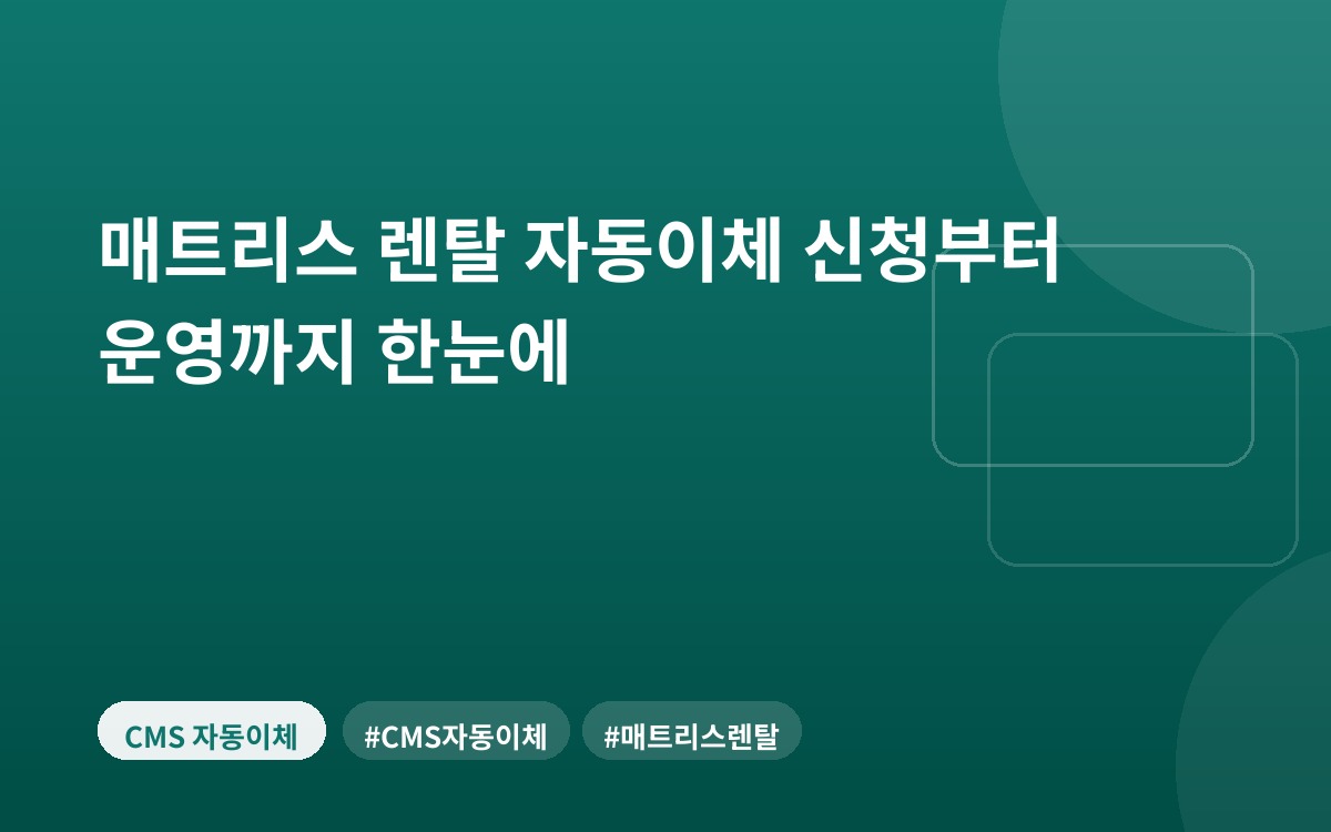 매트리스 렌탈 자동이체 신청부터 운영까지 한눈에