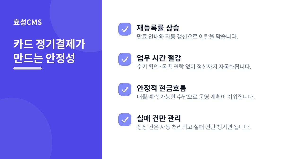 카드 정기결제가 만드는 안정성