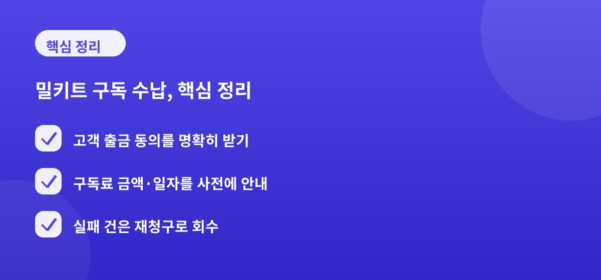 밀키트 구독 수납, 핵심 정리