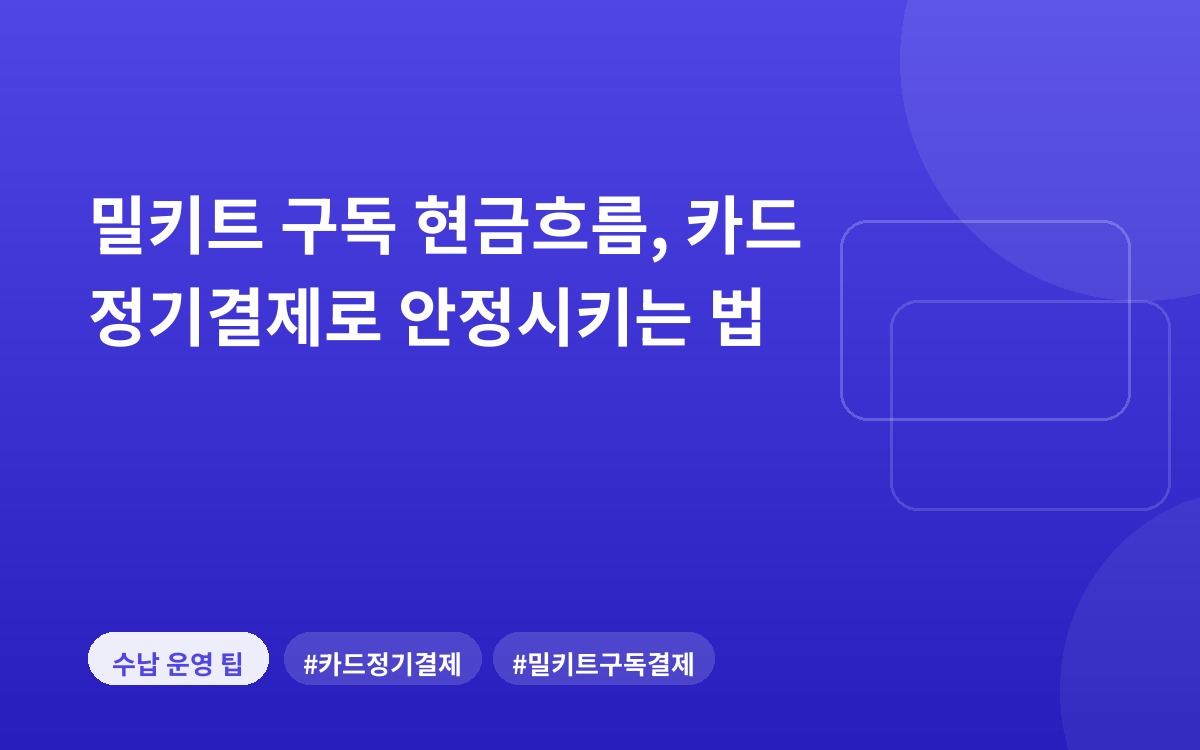 밀키트 구독 현금흐름, 카드 정기결제로 안정시키는 법