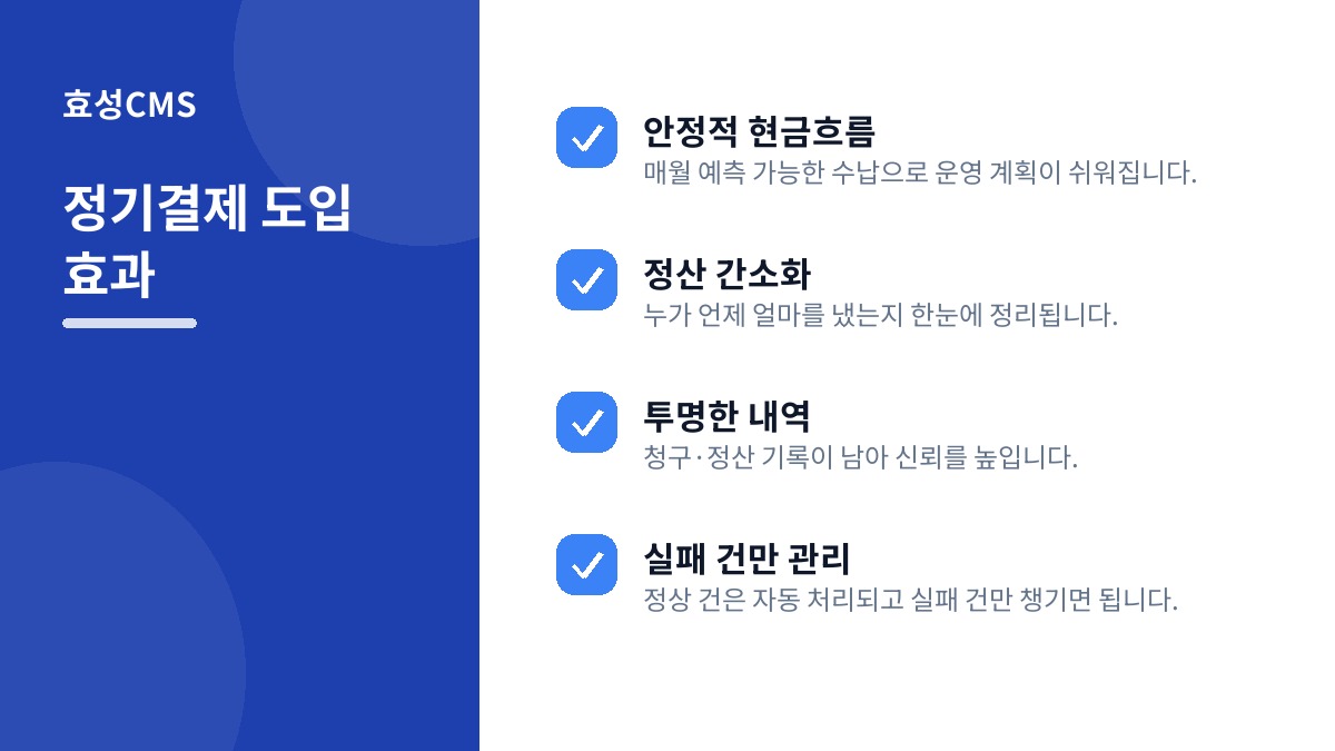 정기결제 도입 효과