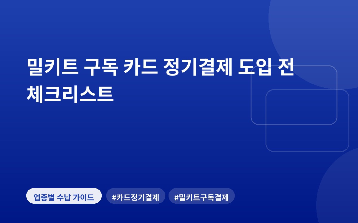밀키트 구독 카드 정기결제 도입 전 체크리스트