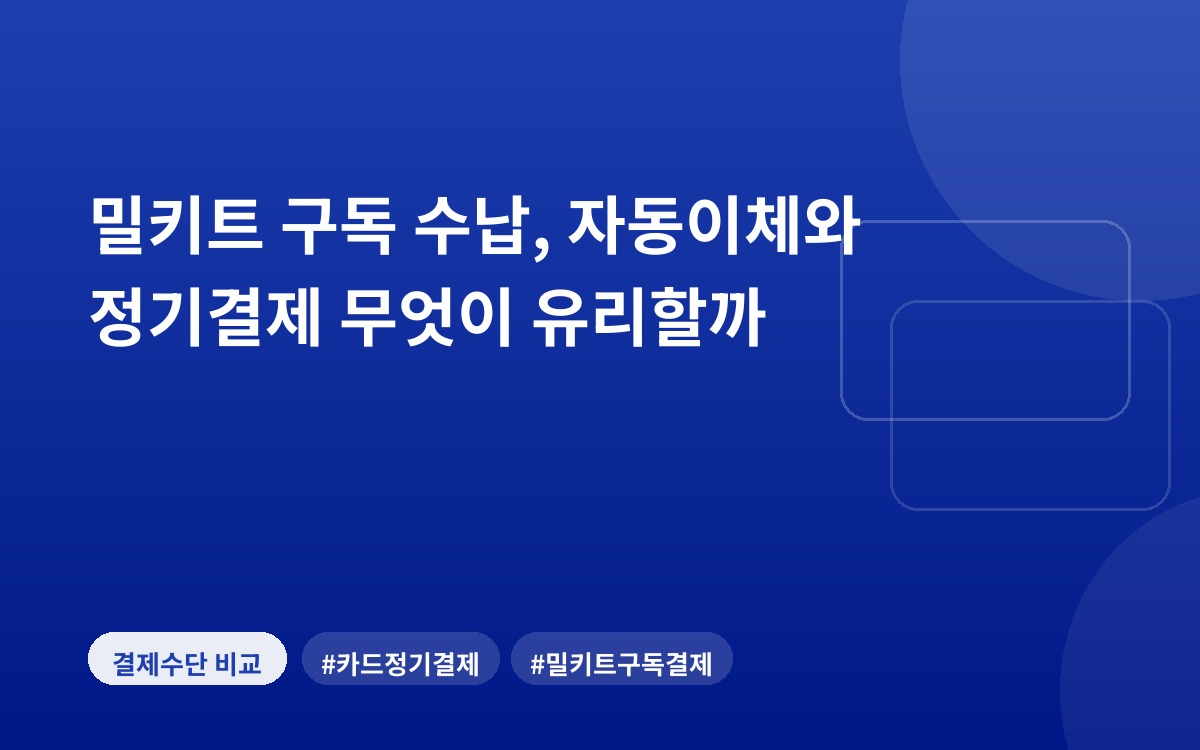 밀키트 구독 수납, 자동이체와 정기결제 무엇이 유리할까