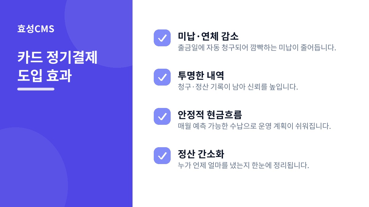 카드 정기결제 도입 효과