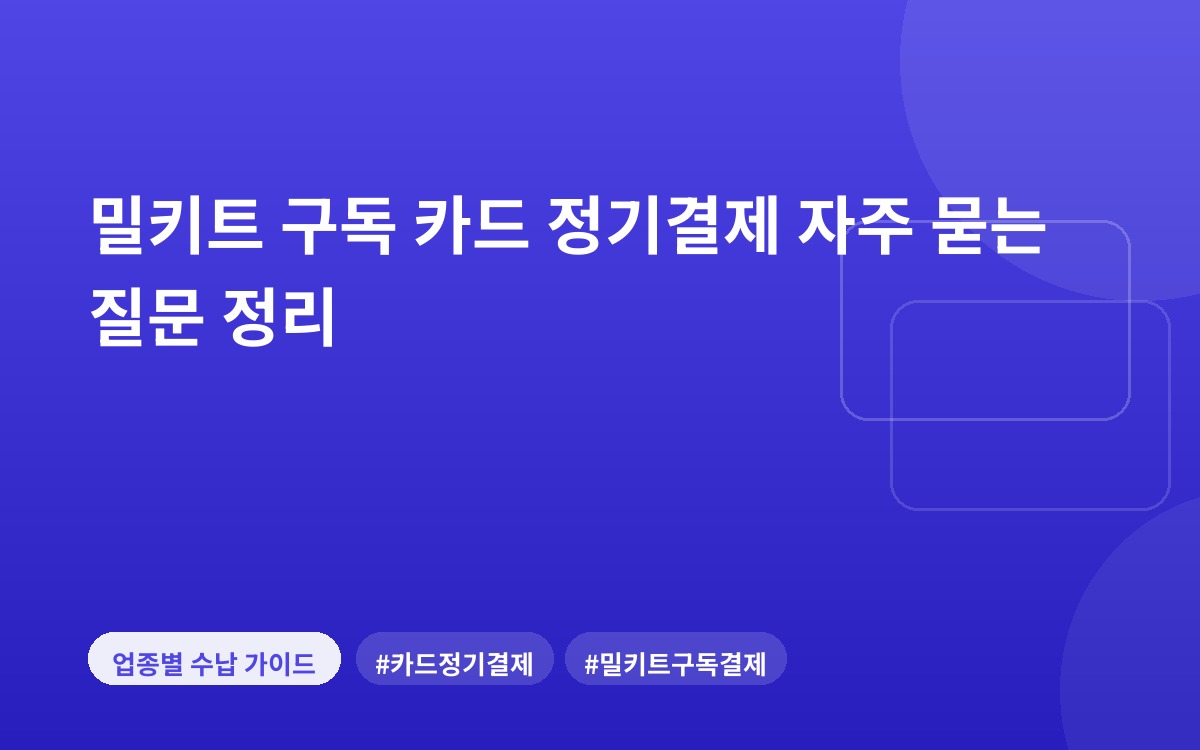 밀키트 구독 카드 정기결제 자주 묻는 질문 정리