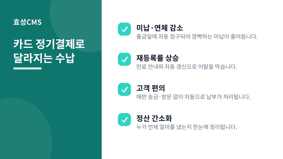 카드 정기결제로 달라지는 수납