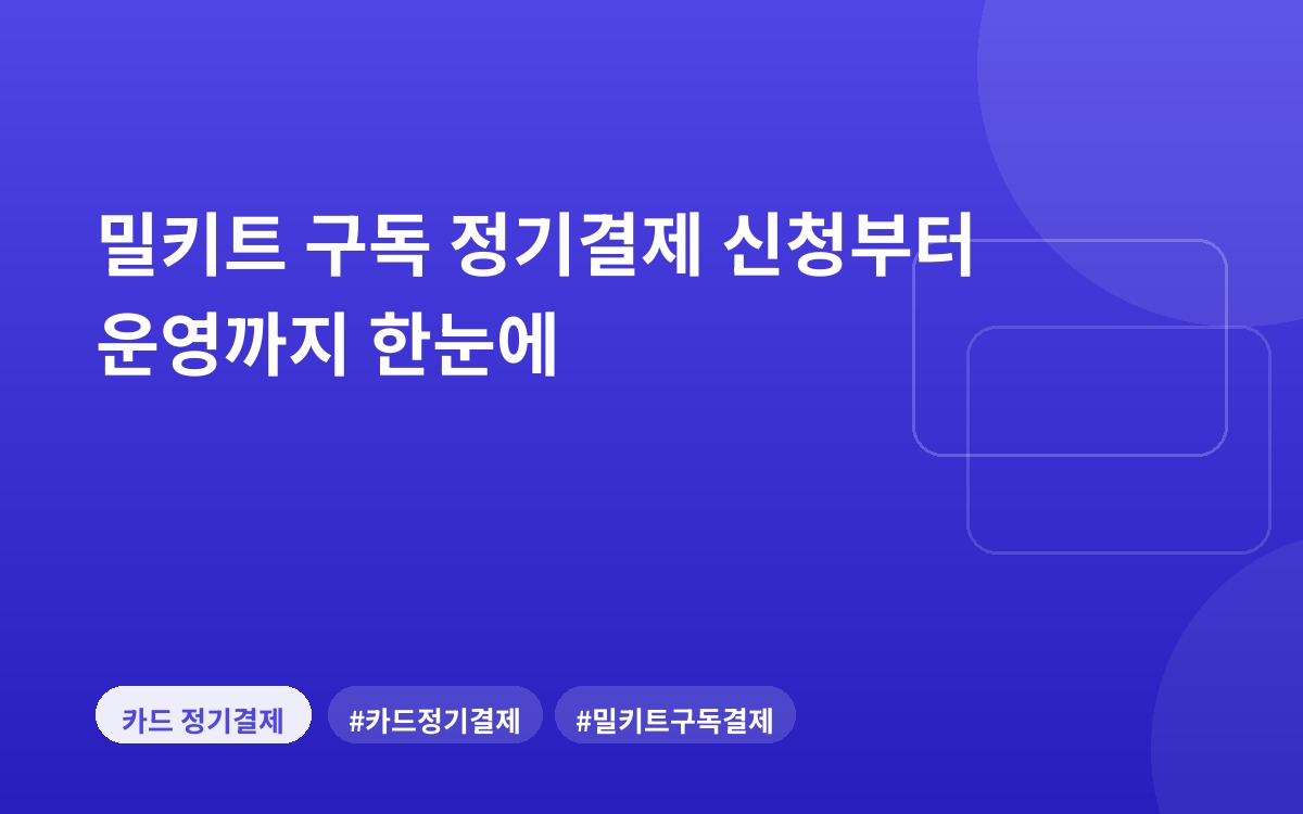 밀키트 구독 정기결제 신청부터 운영까지 한눈에