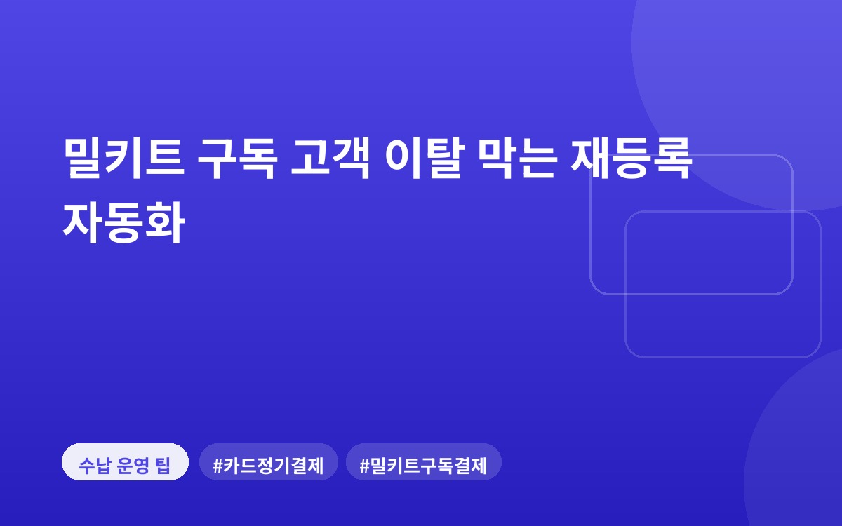 밀키트 구독 고객 이탈 막는 재등록 자동화