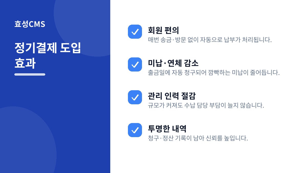 정기결제 도입 효과