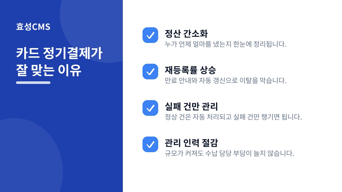카드 정기결제가 잘 맞는 이유