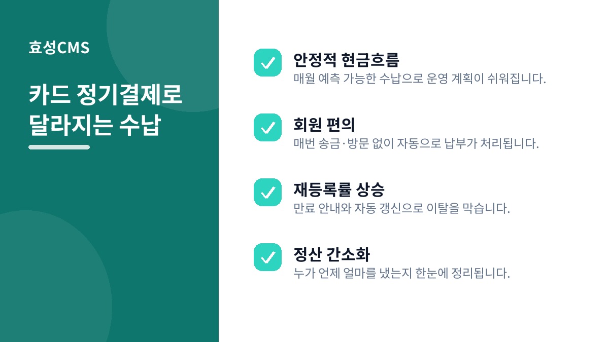 카드 정기결제로 달라지는 수납
