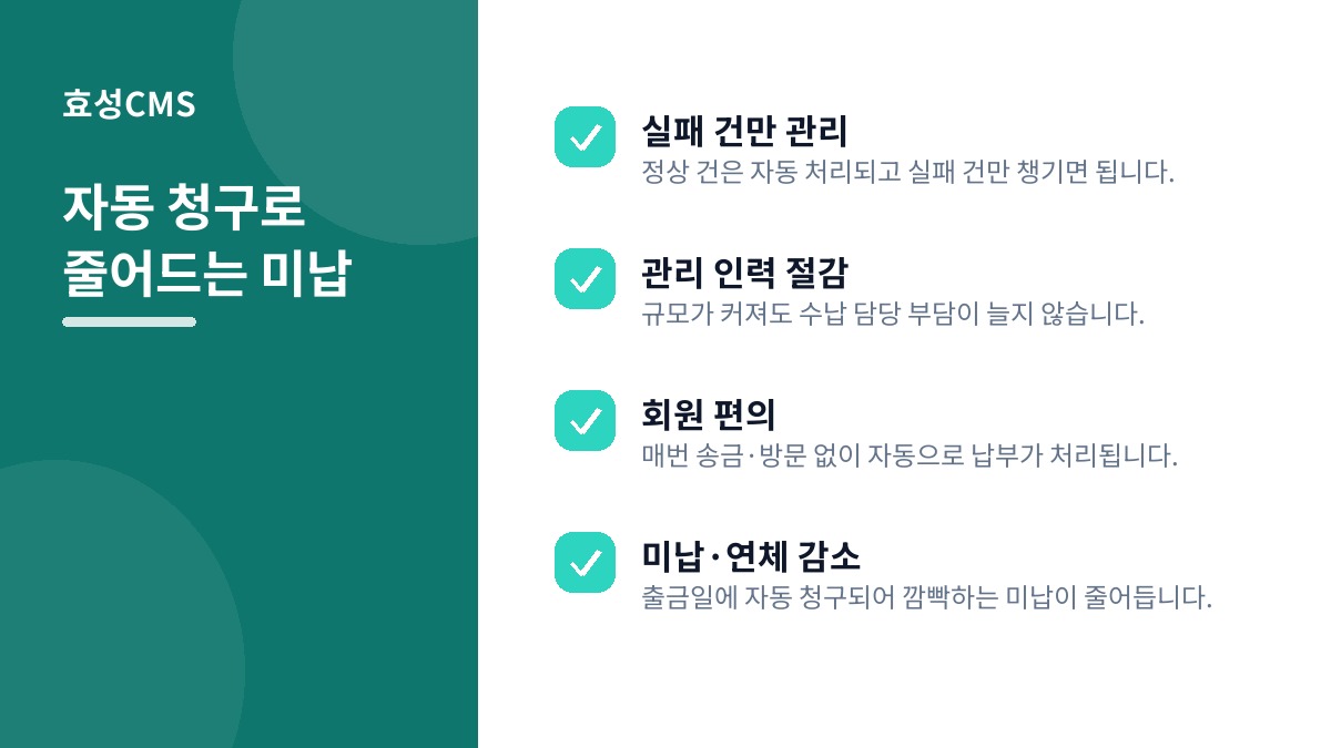 자동 청구로 줄어드는 미납