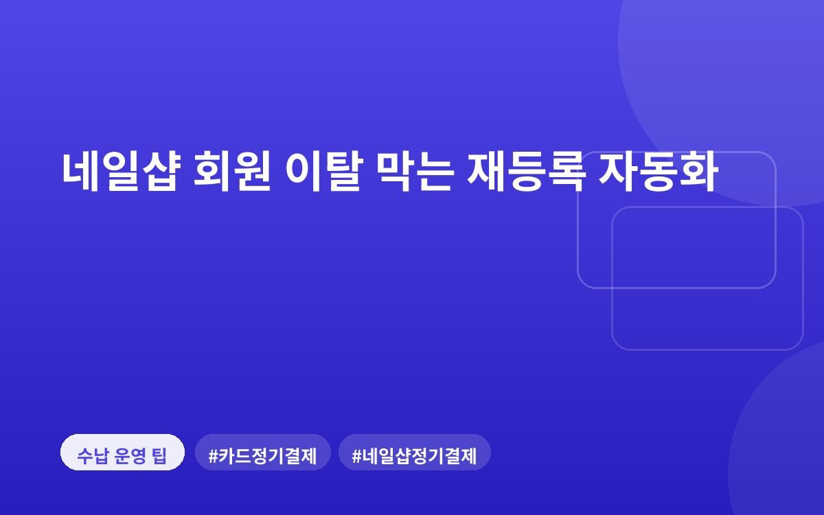 네일샵 회원 이탈 막는 재등록 자동화