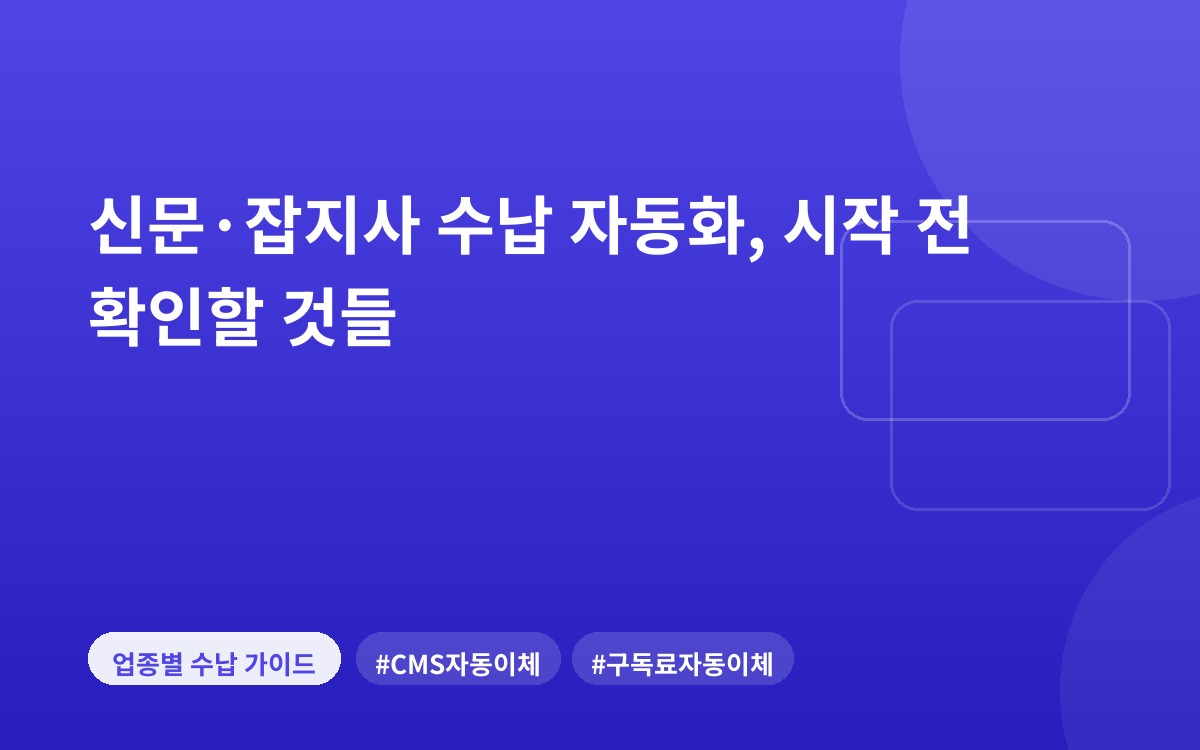 신문·잡지사 수납 자동화, 시작 전 확인할 것들