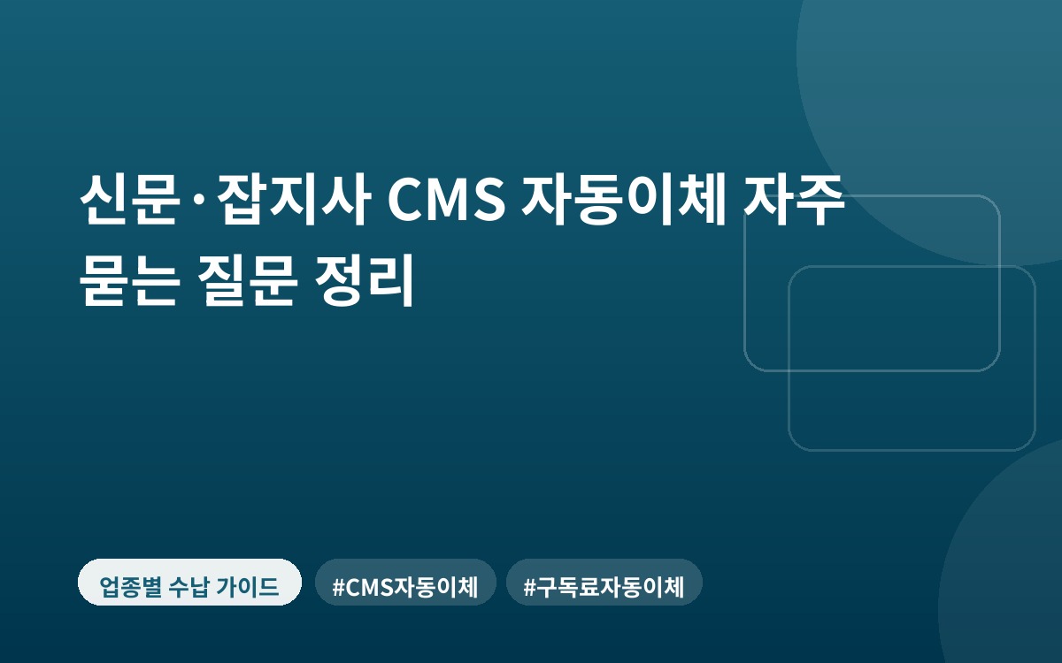신문·잡지사 CMS 자동이체 자주 묻는 질문 정리