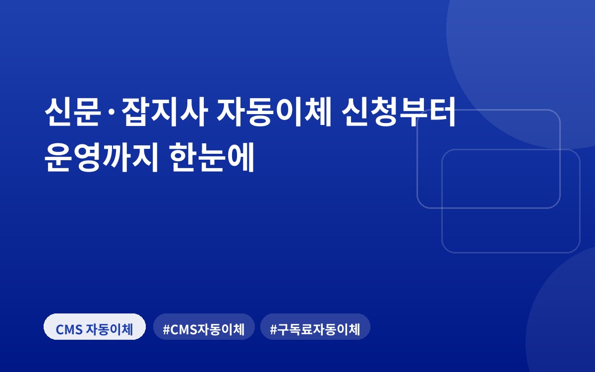 신문·잡지사 자동이체 신청부터 운영까지 한눈에