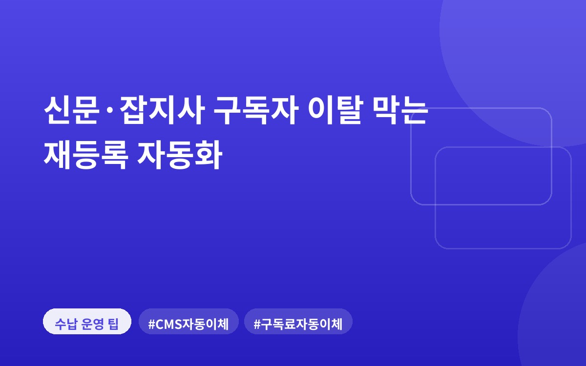 신문·잡지사 구독자 이탈 막는 재등록 자동화