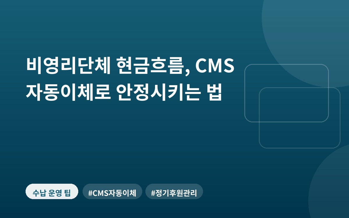 비영리단체 현금흐름, CMS 자동이체로 안정시키는 법