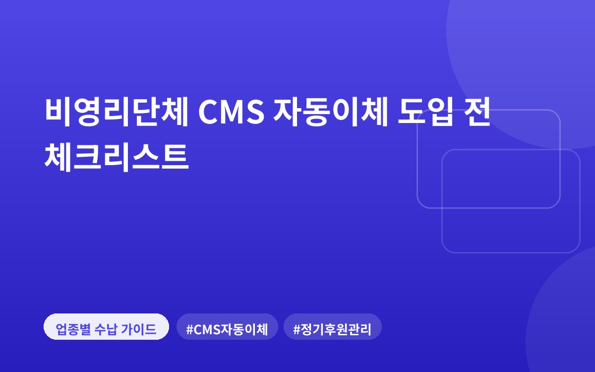 비영리단체 CMS 자동이체 도입 전 체크리스트