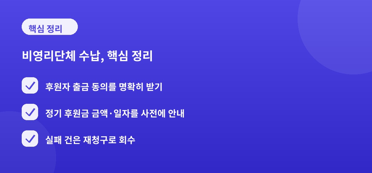 비영리단체 수납, 핵심 정리