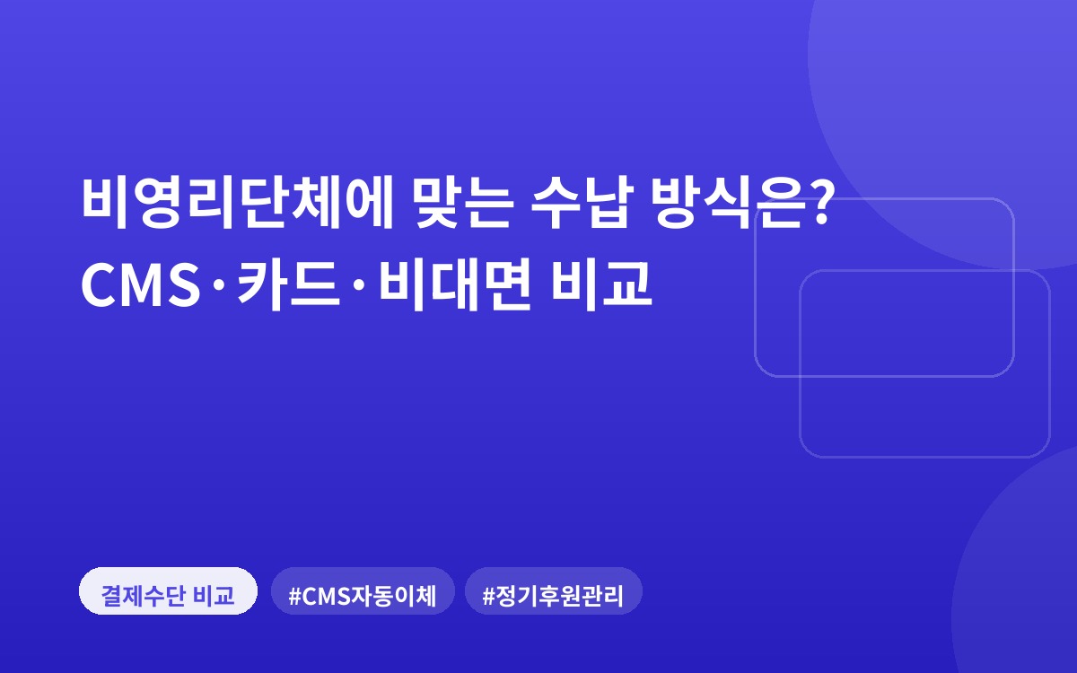 비영리단체에 맞는 수납 방식은? CMS·카드·비대면 비교