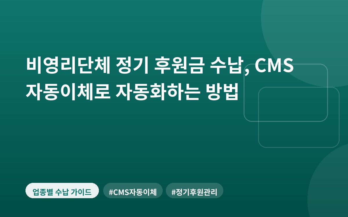 비영리단체 정기 후원금 수납, CMS 자동이체로 자동화하는 방법