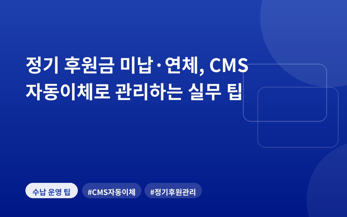 정기 후원금 미납·연체, CMS 자동이체로 관리하는 실무 팁