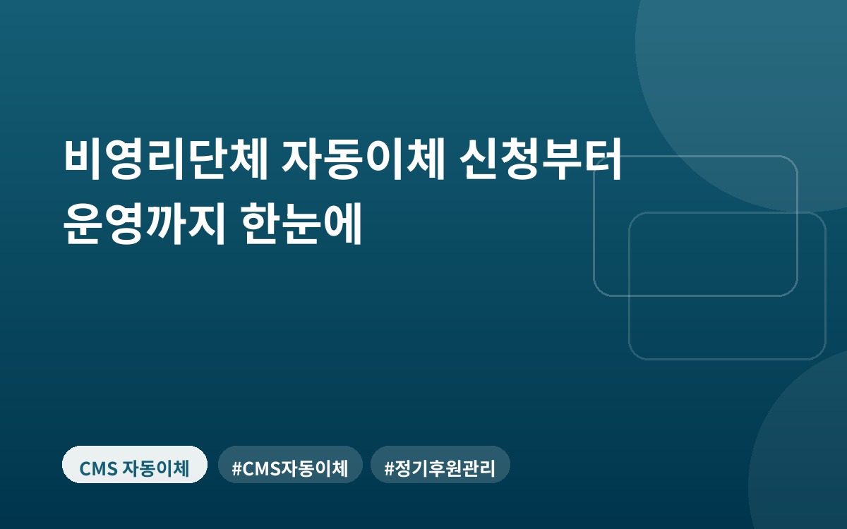 비영리단체 자동이체 신청부터 운영까지 한눈에