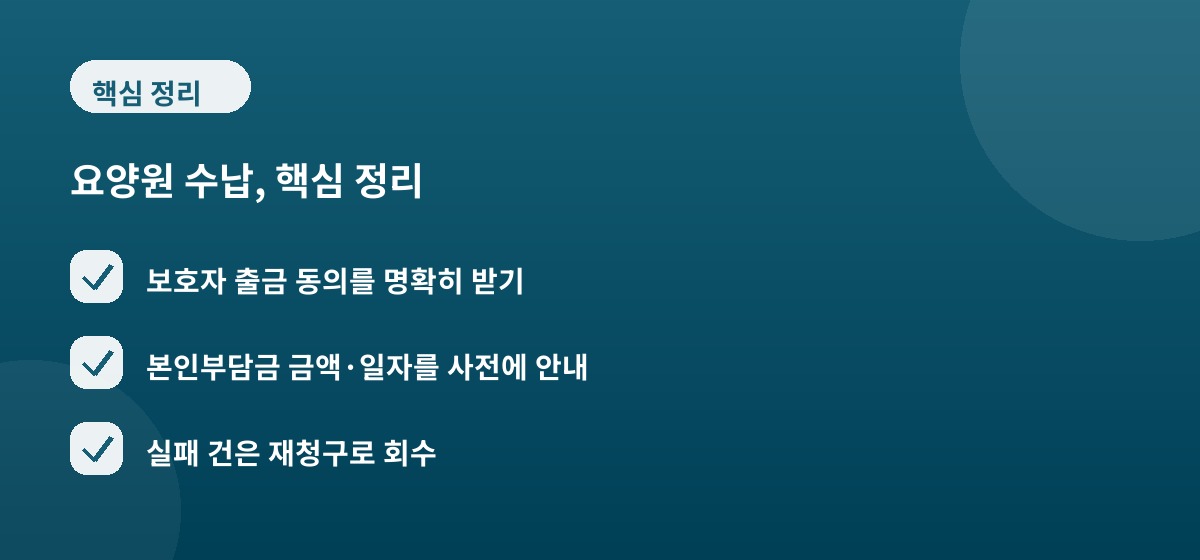 요양원 수납, 핵심 정리