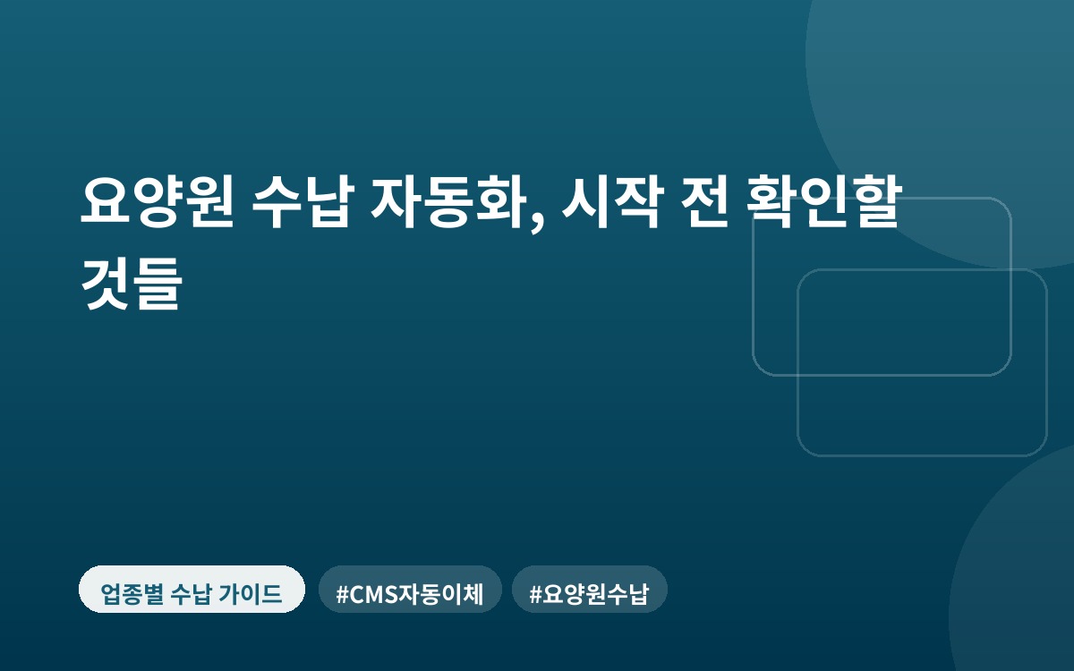 요양원 수납 자동화, 시작 전 확인할 것들