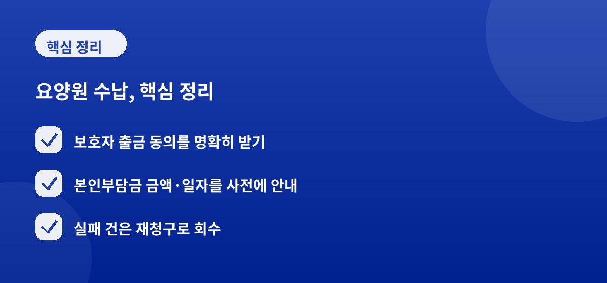 요양원 수납, 핵심 정리