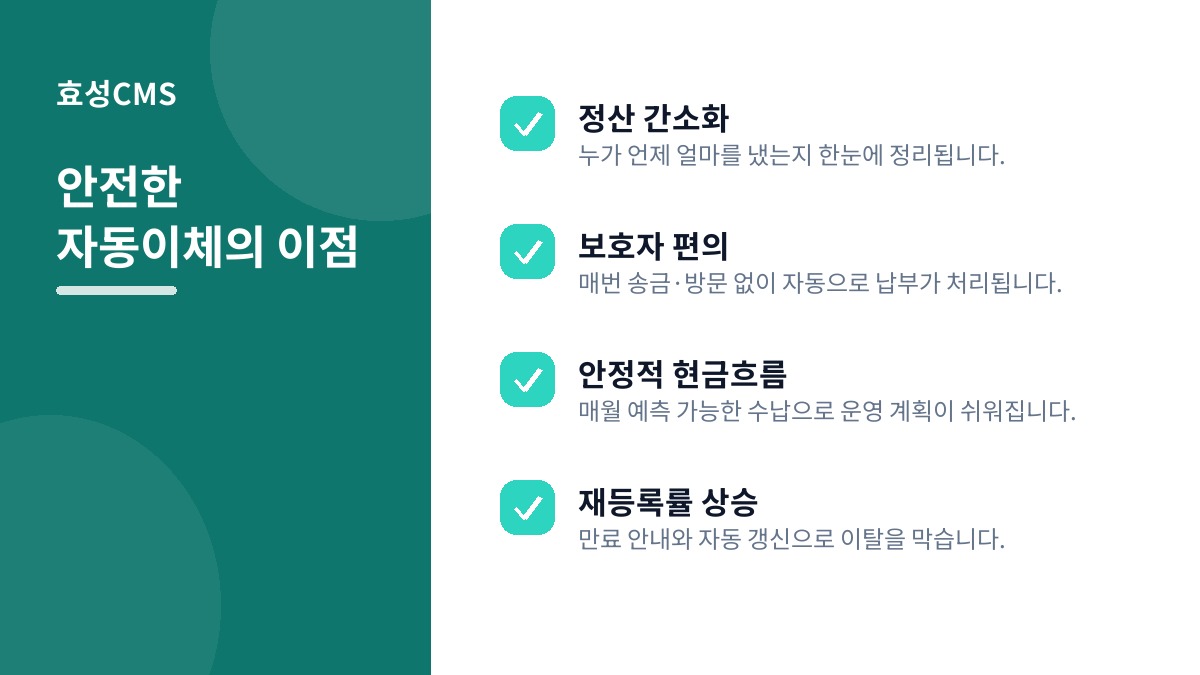 안전한 자동이체의 이점