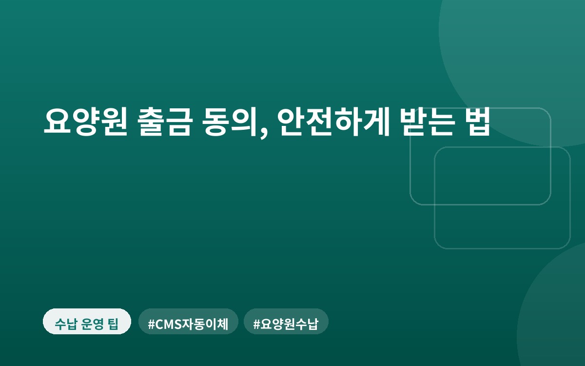 요양원 출금 동의, 안전하게 받는 법