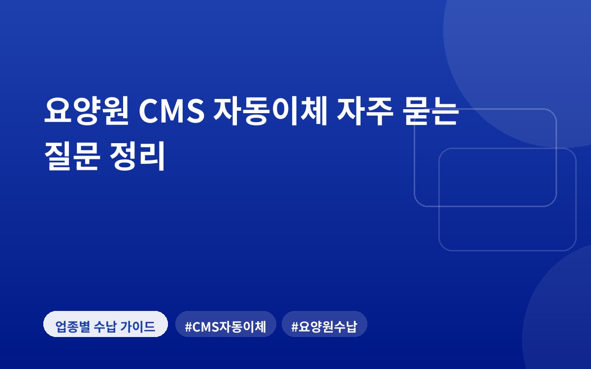 요양원 CMS 자동이체 자주 묻는 질문 정리