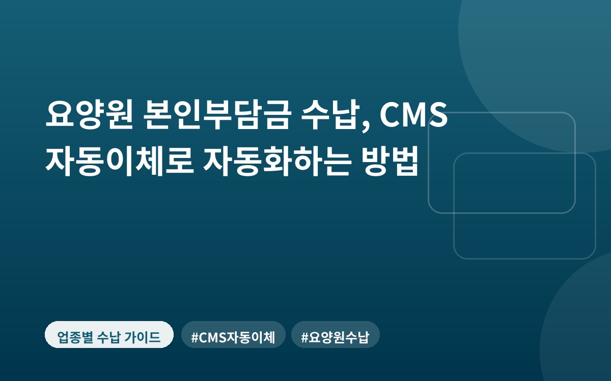 요양원 본인부담금 수납, CMS 자동이체로 자동화하는 방법