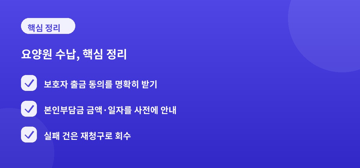 요양원 수납, 핵심 정리