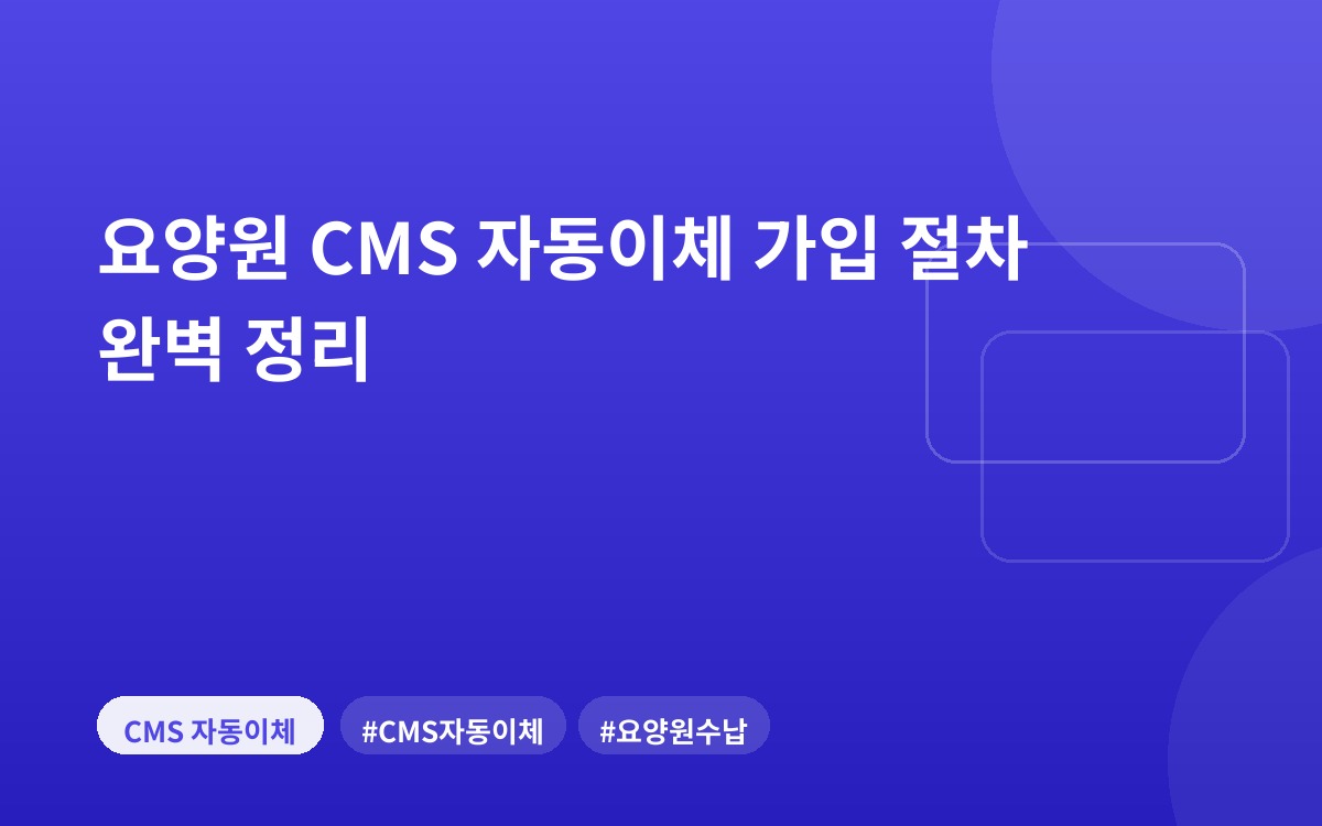 요양원 CMS 자동이체 가입 절차 완벽 정리