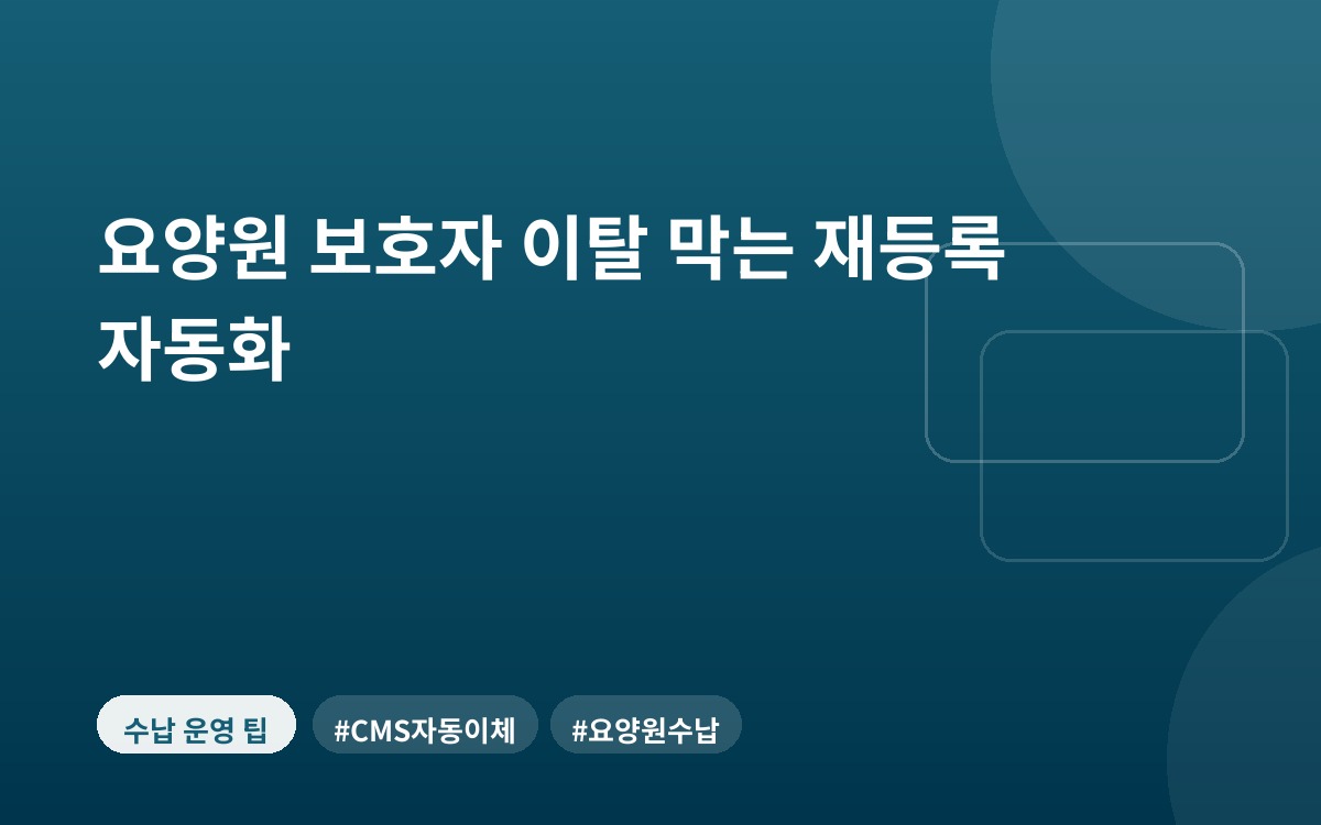 요양원 보호자 이탈 막는 재등록 자동화