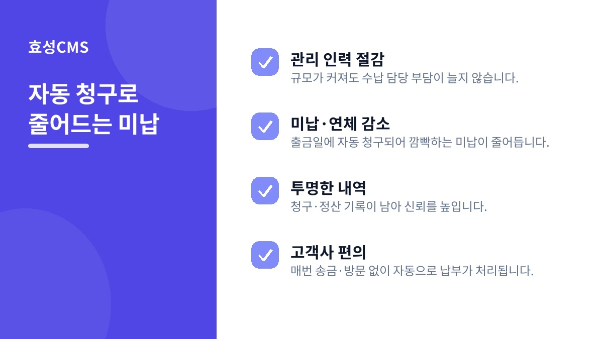 자동 청구로 줄어드는 미납