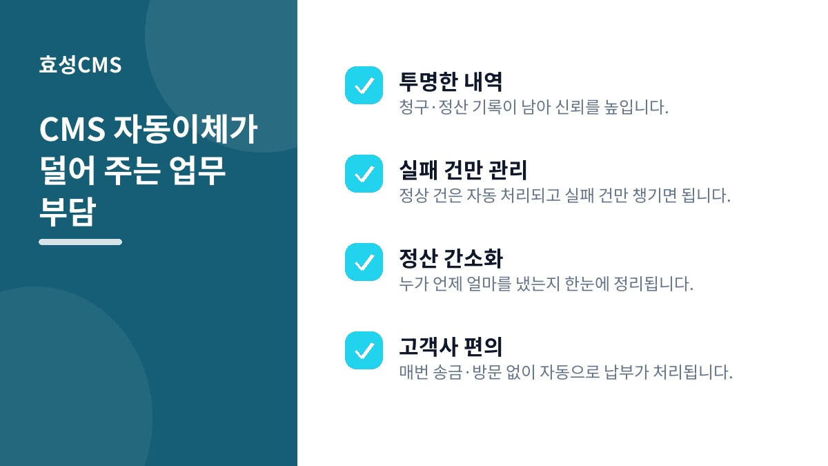 CMS 자동이체가 덜어 주는 업무 부담